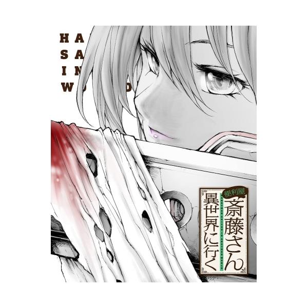 BD/TVアニメ/便利屋斎藤さん、異世界に行く 第2巻(Blu-ray)【Pアップ
