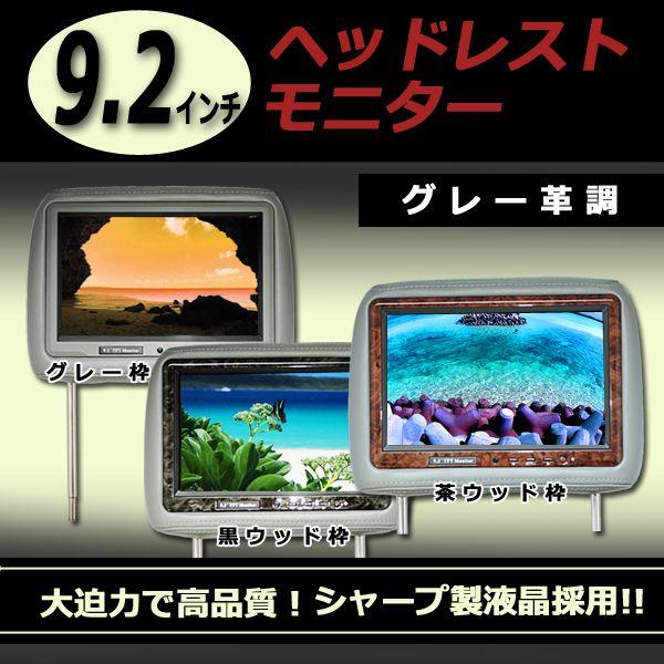 9.2インチヘッドレストモニター 左右セット グレー革調 シャープ製液晶 