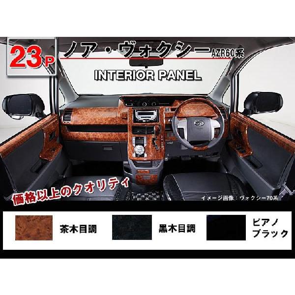 ノア/ヴォクシーAZR60系 3Dインテリアパネル 23P : アヴィレス