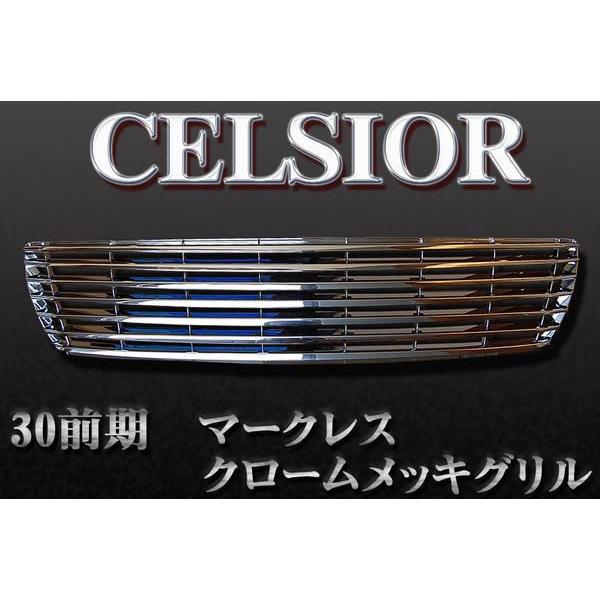 セルシオ30前期グリル マークレス メッキ UCF30/31 高品質