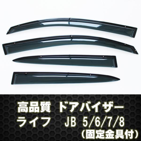 ドアバイザー　ライフ JB5〜JB8  サイドバイザー