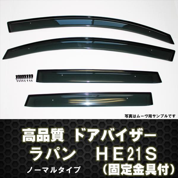 ドアバイザー ラパン HE21S テープ＆金具固定 : アヴィレスストア