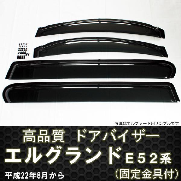 エルグランドE52 ドアバイザー テープ＆金具固定 : アヴィレスストア