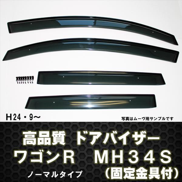 ドアバイザー ワゴンR MH34S テープ＆金具固定 : アヴィレスストア