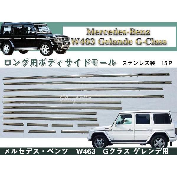 W463 Gクラス ゲレンデ ロング用 ボディサイドモール 15P 