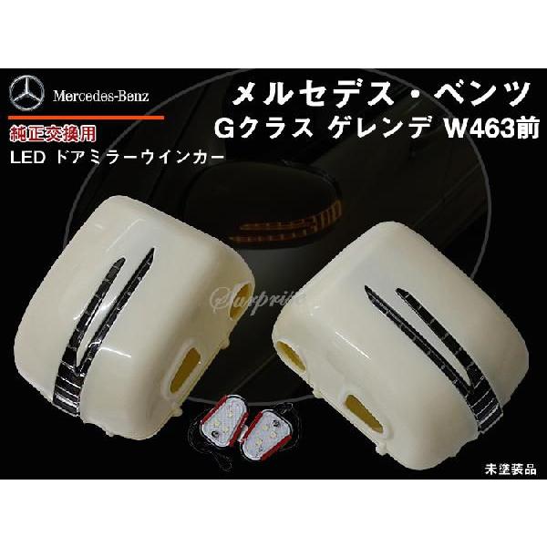 ベンツ GクラスW463前 交換式ウインカードアミラー カニ爪 未塗装