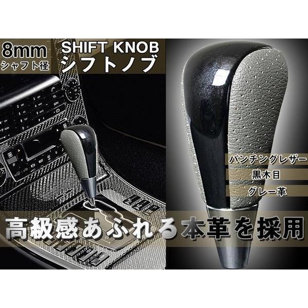 本革コンビシフトノブ黒ウッド調×グレー革Aタイプ シャフト径8mm (適合 