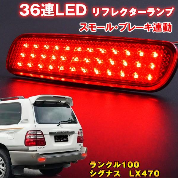ランクル100/シグナス LX470 LEDリフレクター トヨタ ランドクルーザー 