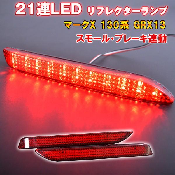 7月1日 3日p10倍 マークx 130系 Grx13 Ledリフレクター トヨタ Led リフレクターランプ Ta 11 アヴィレスストア 通販 Yahoo ショッピング