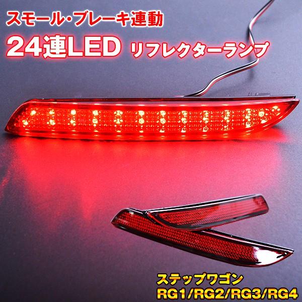 LEDリフレクター ステップワゴン RG1/RG2/RG3/RG4 : アヴィレス LEDリフレクター ステップワゴン RG1/RG2/RG3/RG4 : アヴィレス
