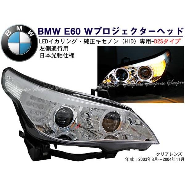 在庫限り]BMW E60前期 Wプロジェクター LEDイカリングヘッドライト 