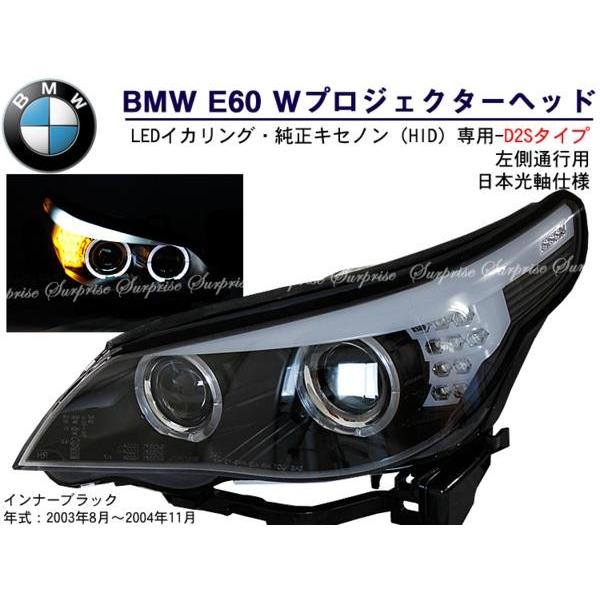 P8倍 マラソン】BMW E60前期 Wプロジェクター LEDイカリング ヘッド ブラック