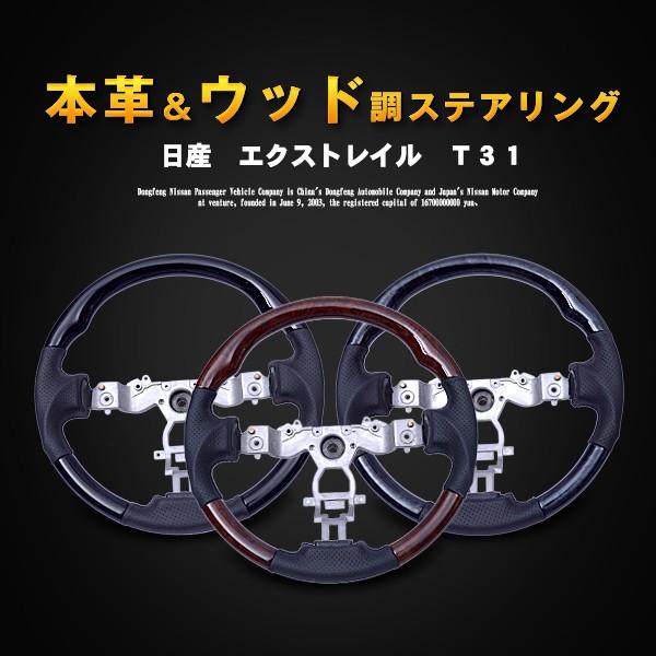 X-TRAILT31 コンビステアリング 茶ウッド調×黒革 : アヴィレスストア