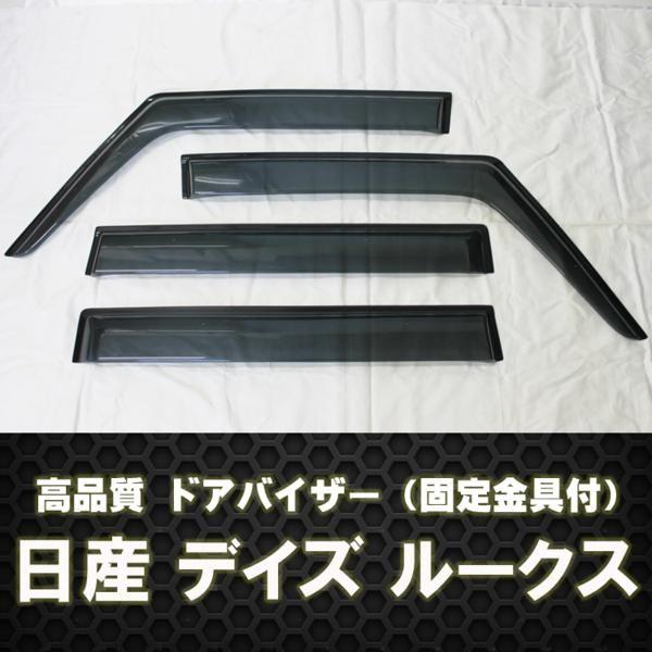 日産 デイズルークス B21A ドアバイザー ディーラー様ご愛用