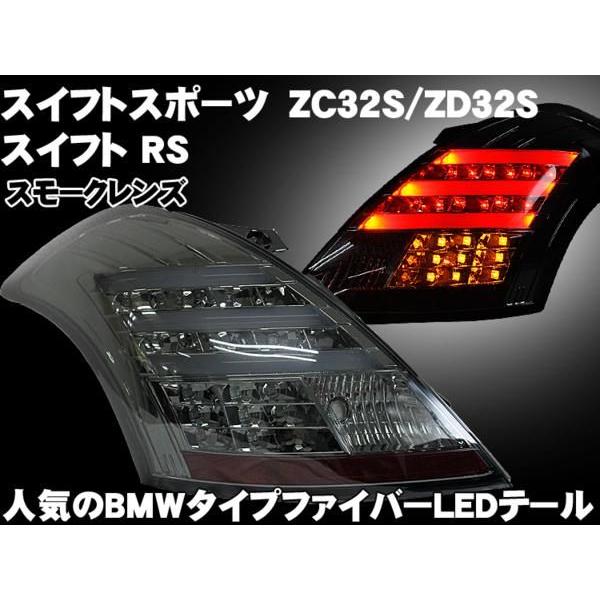 Sonar スイフトスポーツ Rs ファイバー Ledテールスモークレンズ Buyee Buyee Japanese Proxy Service Buy From Japan Bot Online