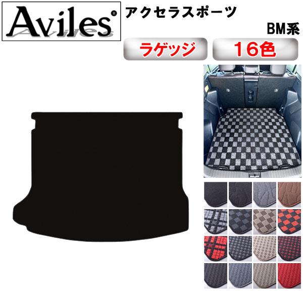 Aviles（アヴィレス） アクセラスポーツ BM系 ラゲッジマット フロア