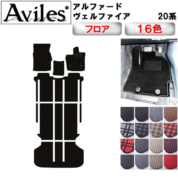 Aviles（アヴィレス） アルファード ヴェルファイア 20系 フロアマット 