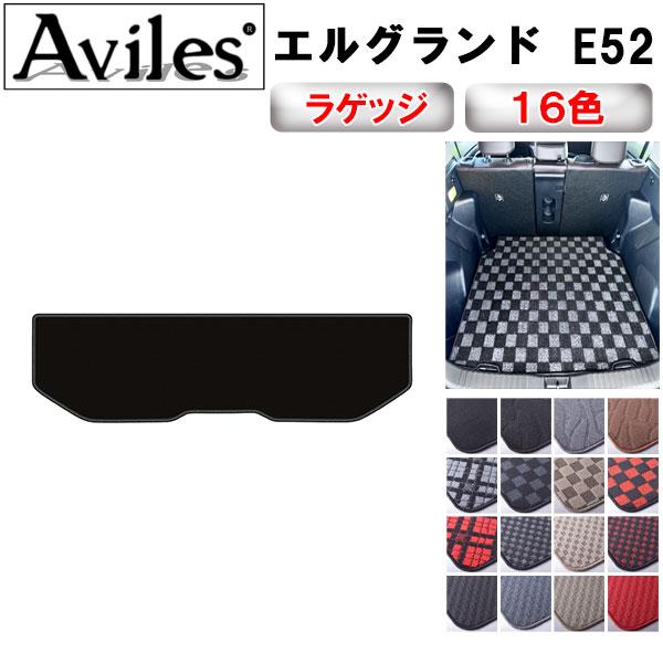 Aviles（アヴィレス） エルグランド E52 ラゲッジマット フロアマット