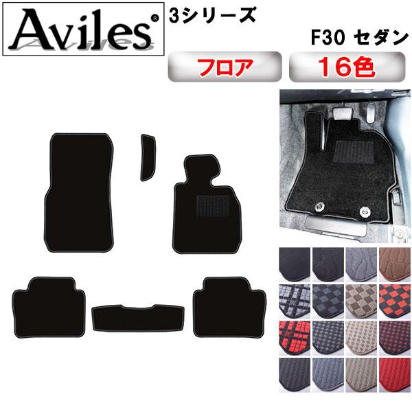 ＢＭＷ F30セダン Ｍフロアーマット Aviles（アヴィレス） 3シリーズ F30 セダン フロアマット「在庫品は