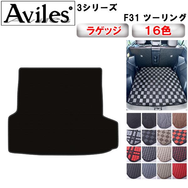 Aviles（アヴィレス） 3シリーズ F31 ツーリング ラゲッジマット 