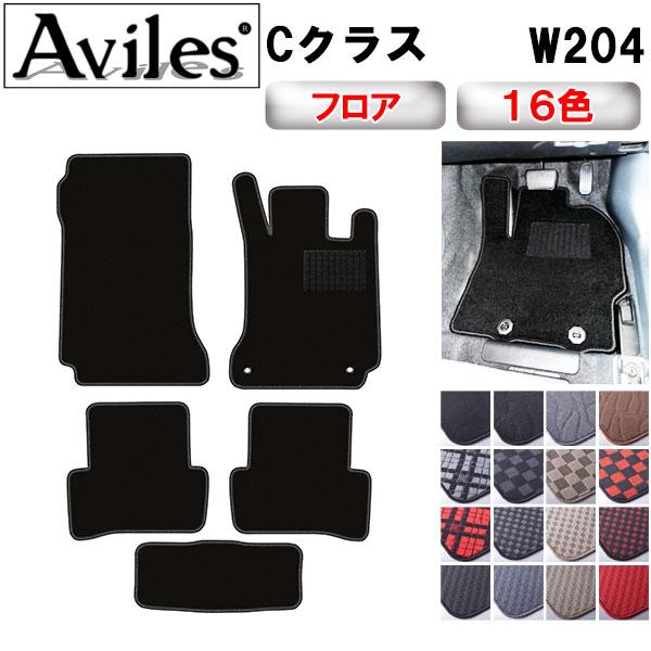 Aviles Cクラス W204 フロアマット「在庫品は当日発送可」 ベンツ 