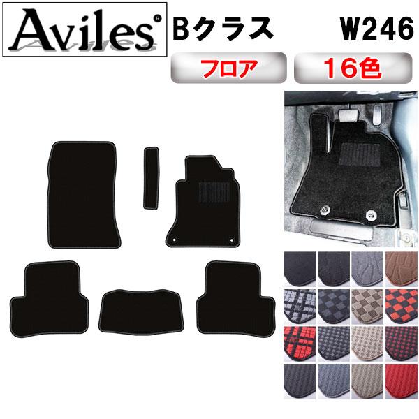 Bクラス W246 フロアマット「在庫品は当日発送可」 ベンツ