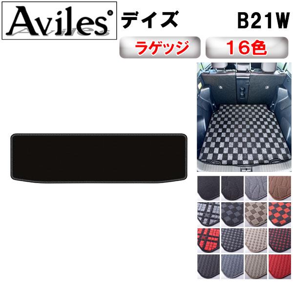 Aviles（アヴィレス） デイズ B21W ラゲッジマット フロアマット 