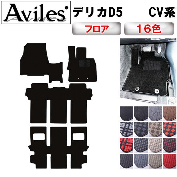 Aviles（アヴィレス） ミツビシ デリカD5 フロアマット : アヴィレス