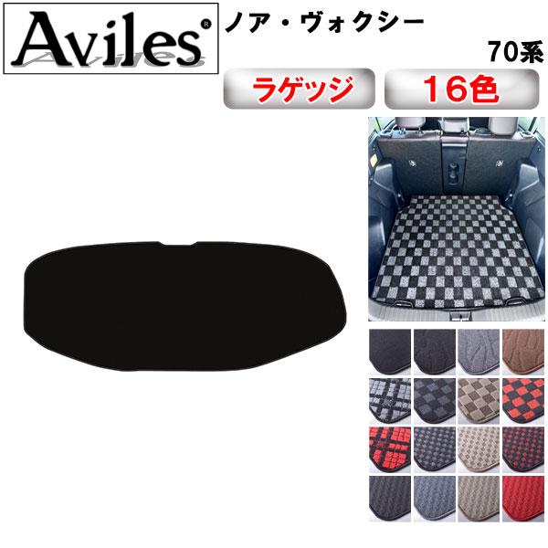 Aviles（アヴィレス） ノア ヴォクシー 70系 後期 ラゲッジマット 