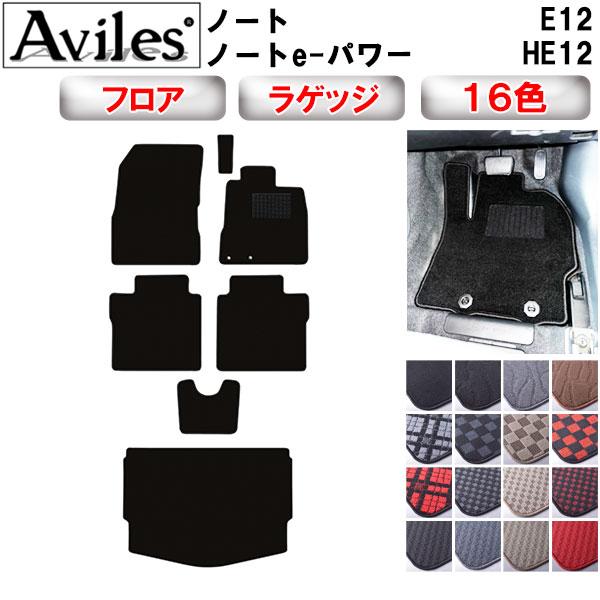 Aviles（アヴィレス） ノート E12 ノートe-パワー HE12 フロアマット + 
