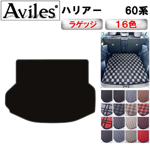 Aviles（アヴィレス） ハリアー 60系 ラゲッジマット フロアマット