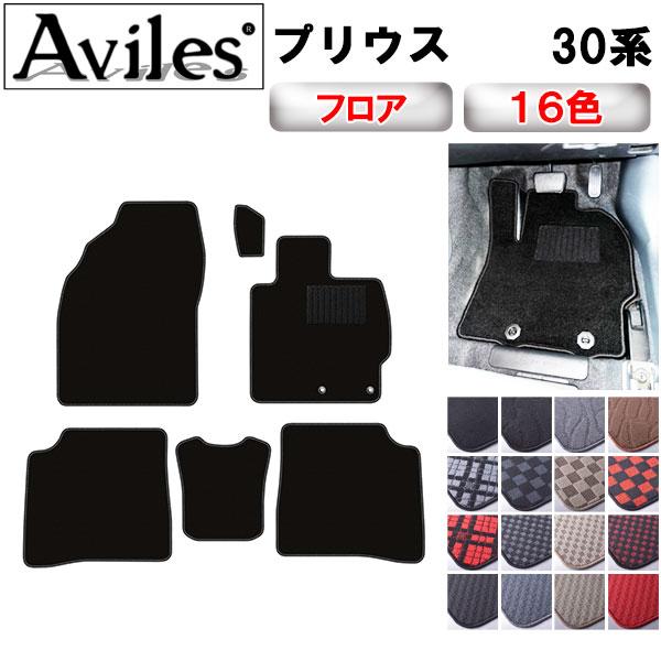 Aviles（アヴィレス） プリウス 30系 フロアマット「在庫品は当日発送