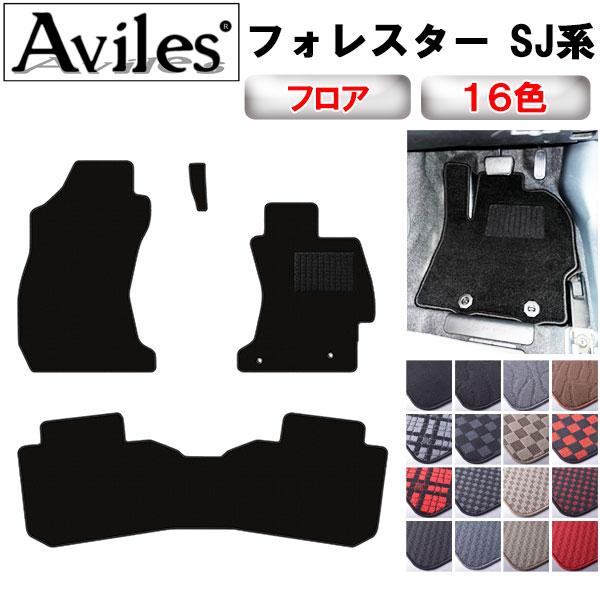 Aviles（アヴィレス） フォレスター SJ系 SJ5 SJG フロアマット「在庫