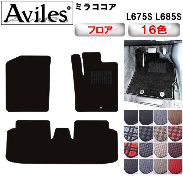 Aviles（アヴィレス） ミラココア L675S L685S フロアマット「在庫品は