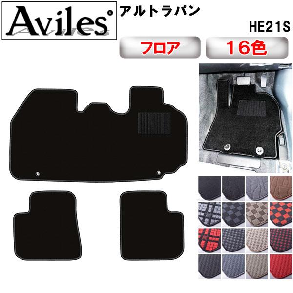 Aviles（アヴィレス） アルトラパン HE21S フロアマット「在庫品は当日 