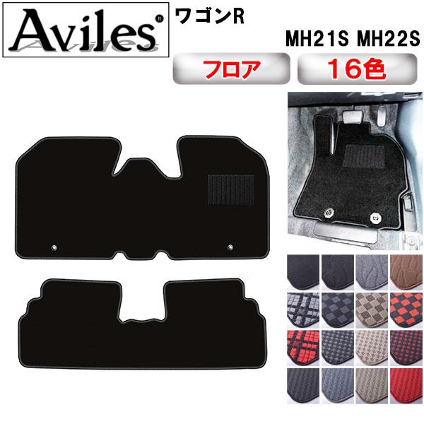 Aviles製　フロアマット Aviles（アヴィレス） スズキ ワゴンR MH21S フロアマット : アヴィ