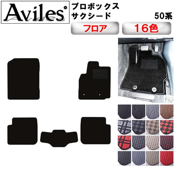 Aviles（アヴィレス） プロボックス サクシード 50系 フロアマット