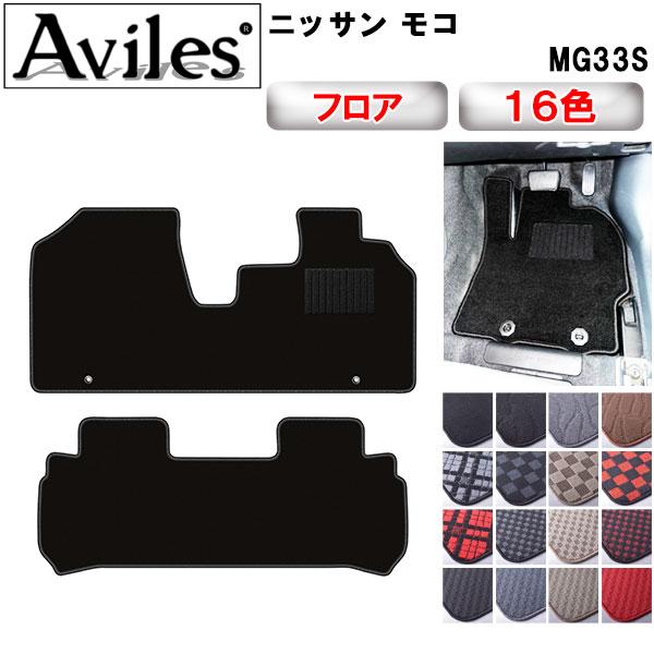 Aviles（アヴィレス） モコ MG33S フロアマット「在庫品は当日発送可