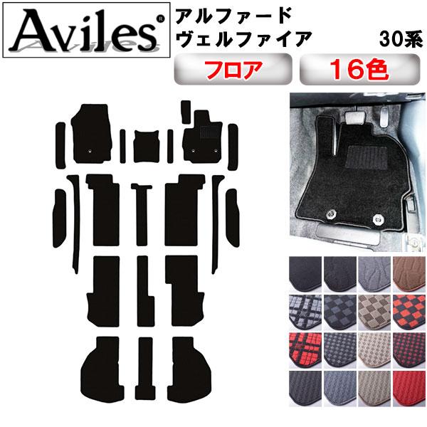 Aviles（アヴィレス） アルファード ヴェルファイア 30系 フロアマット 