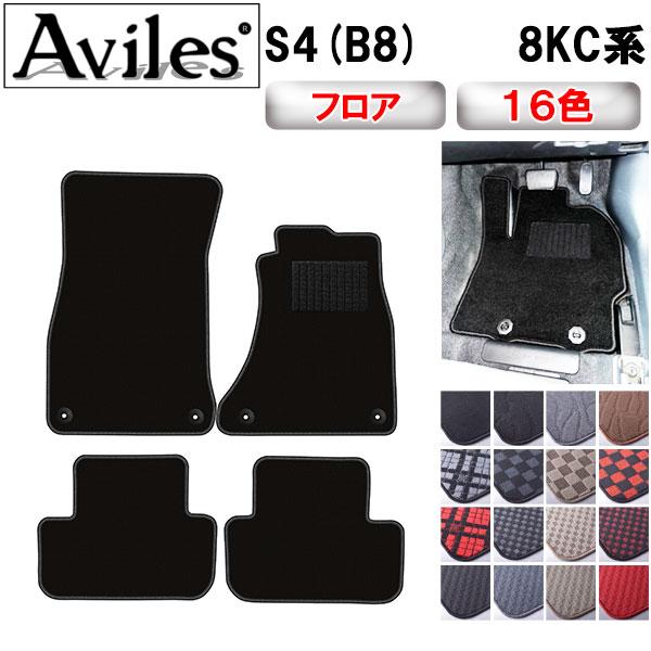 Aviles（アヴィレス） S4 (B8) 8KC系 フロアマット「在庫品は当日発送