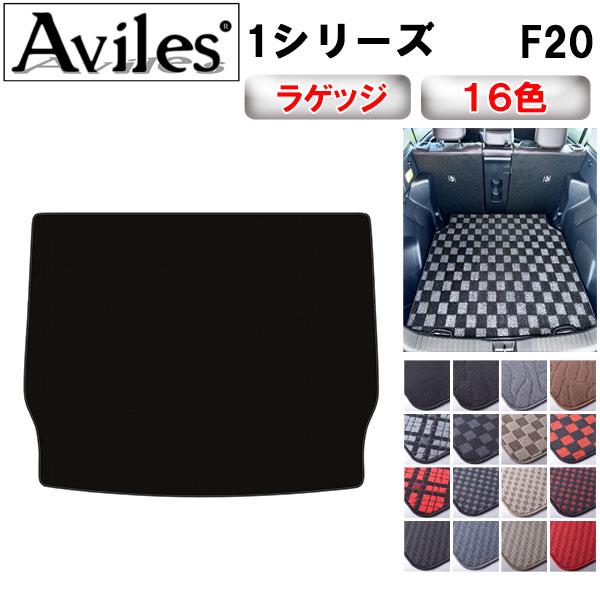 Aviles（アヴィレス） 1シリーズ F20 ラゲッジマット フロアマット