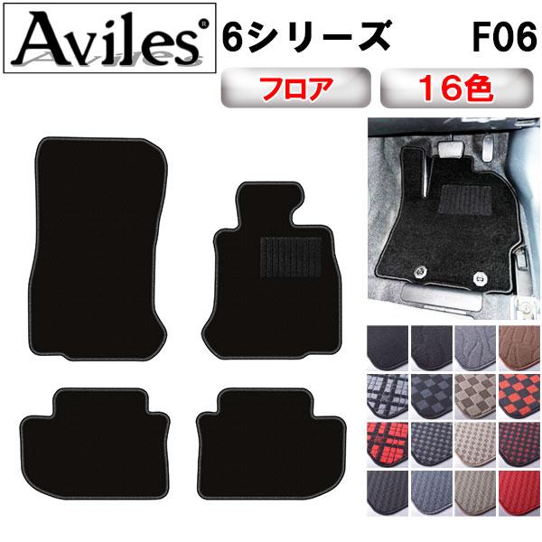 Aviles（アヴィレス） 6シリーズ F06 グランクーペ フロアマット「在庫 