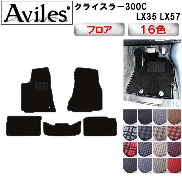 クライスラー　300C　LX35　LX57　フロアマット