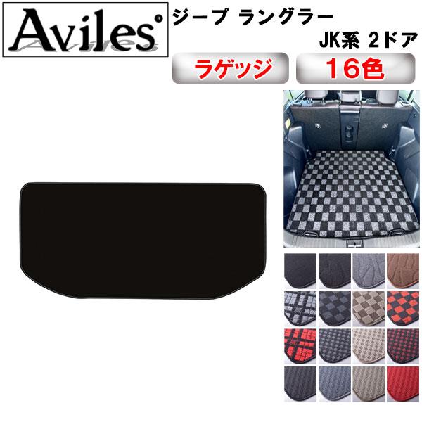 Aviles（アヴィレス） CHRYSLER ジープ ラングラー JK トランクマット 