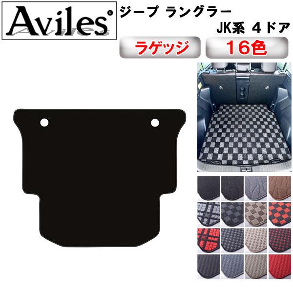 純正 ジープ ラングラー JK リア　トランクマット Aviles（アヴィレス） CHRYSLER ジープ ラングラー JK トランクマット