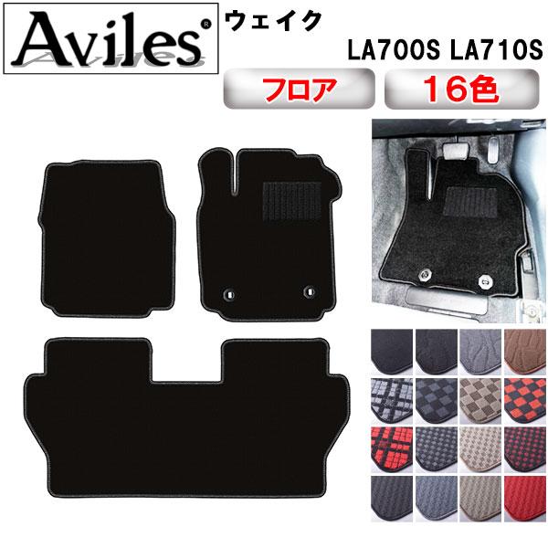 Aviles（アヴィレス） ウェイク LA700S LA710S フロアマット「在庫品は