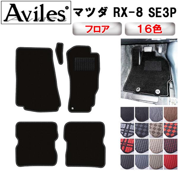 Aviles（アヴィレス） RX-8 SE3P AT車 フロアマット「在庫品は当日発送