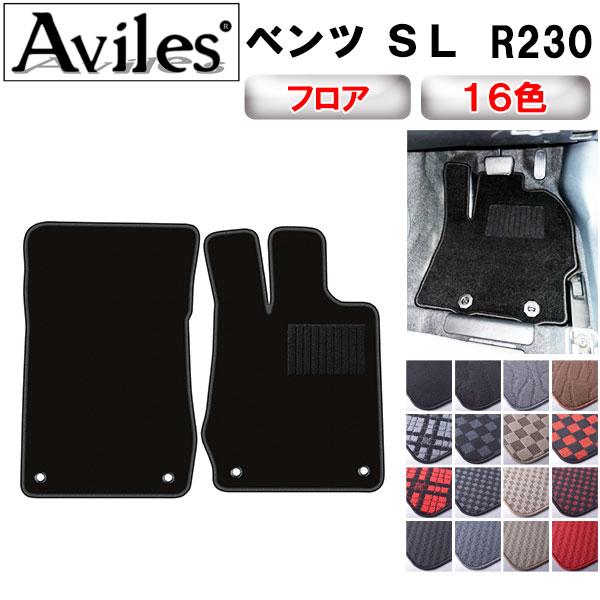 Aviles（アヴィレス） SL R230 フロアマット「在庫品は当日発送可 