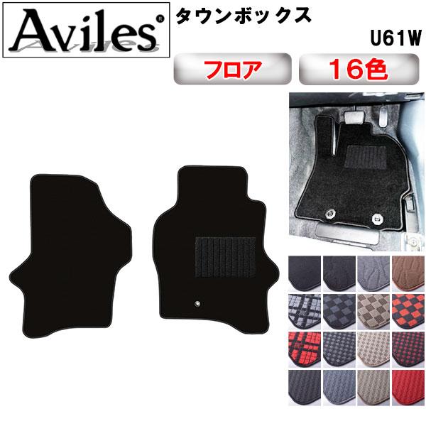 Aviles（アヴィレス） タウンボックス U61W フロアマット「在庫品は