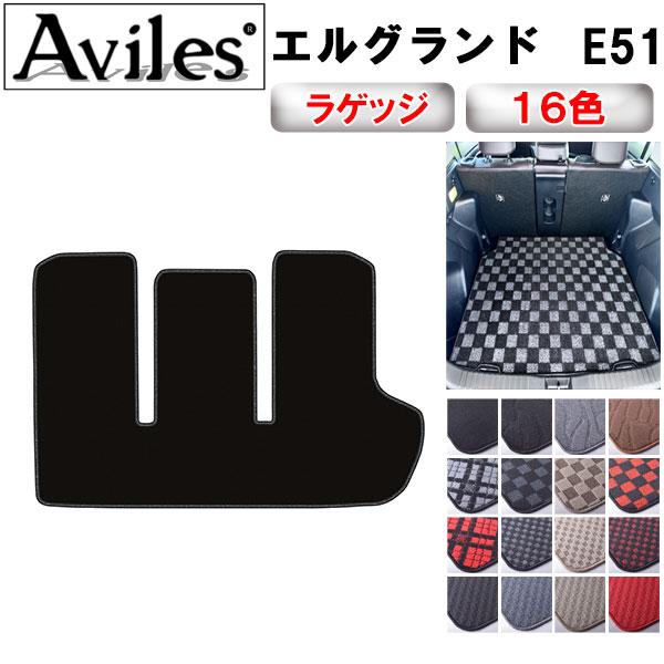 日産　エルグランド　E51　ラゲッジマット　フロアマット　トランクマット
